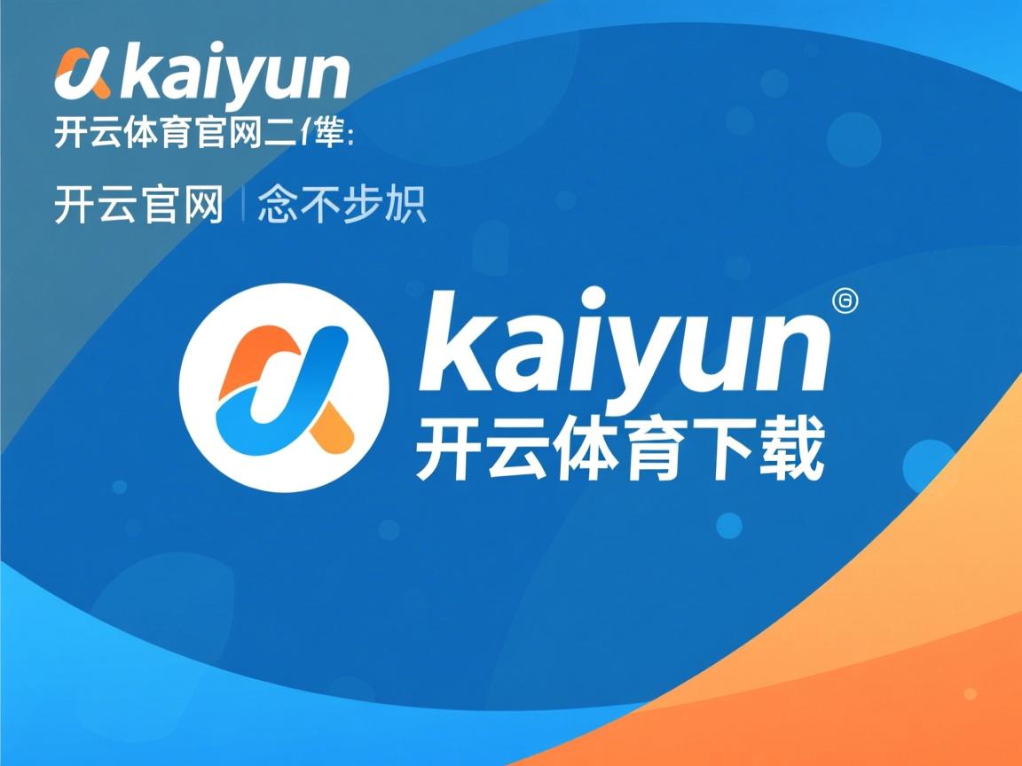 开云体育在线下载-勇士战胜马刺：库里超准表现荣耀晋级