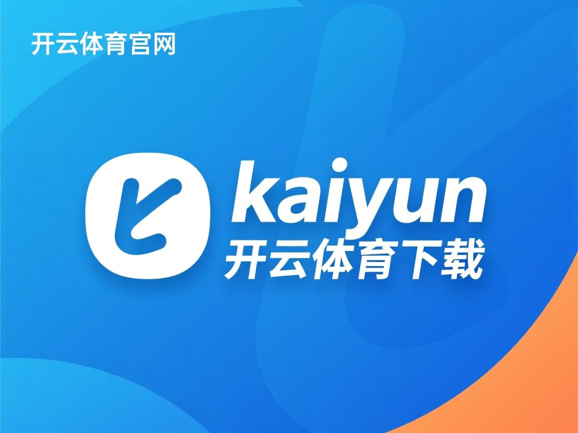 开云体育在线登入-本土球员冲击封王，打破外援霸主