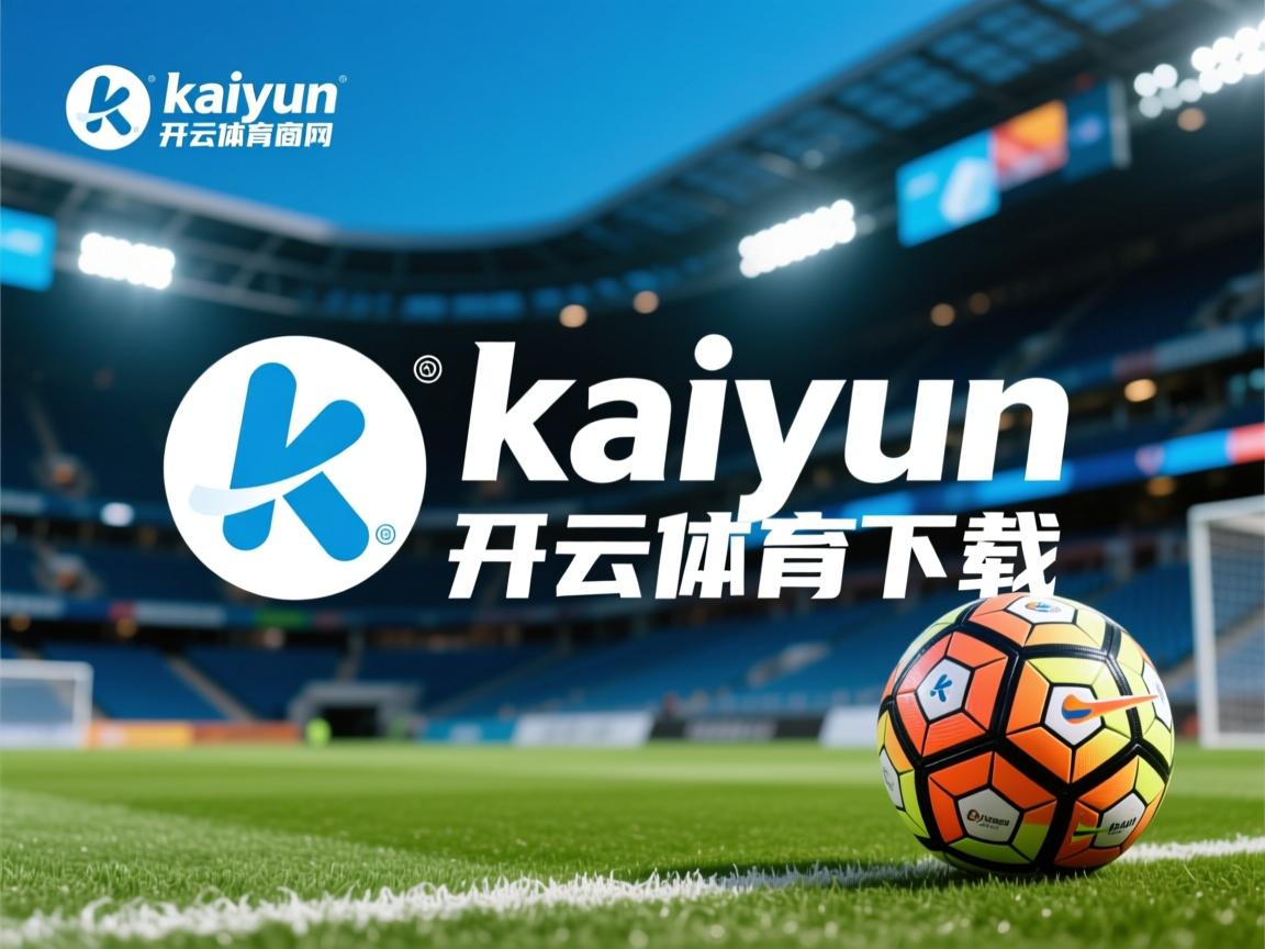 开云体育在线-新援实力强劲，击败对手再现高光时刻